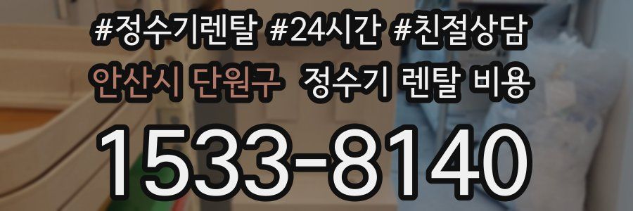 안산시 단원구 정수기 렌탈 비용