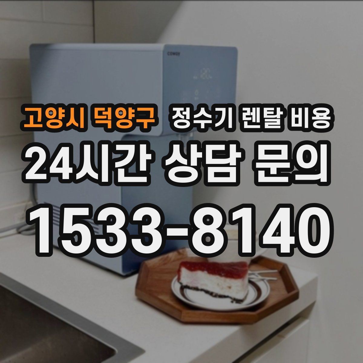 고양시 덕양구 정수기 렌탈 비용 복잡한 기능보다 쉬운 사용이 중요한 이유