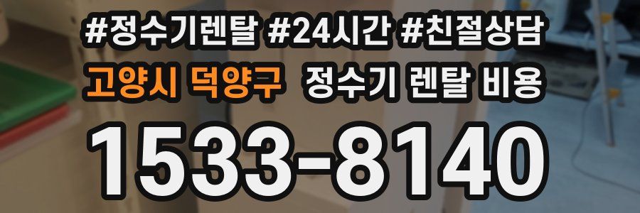 고양시 덕양구 정수기 렌탈 비용