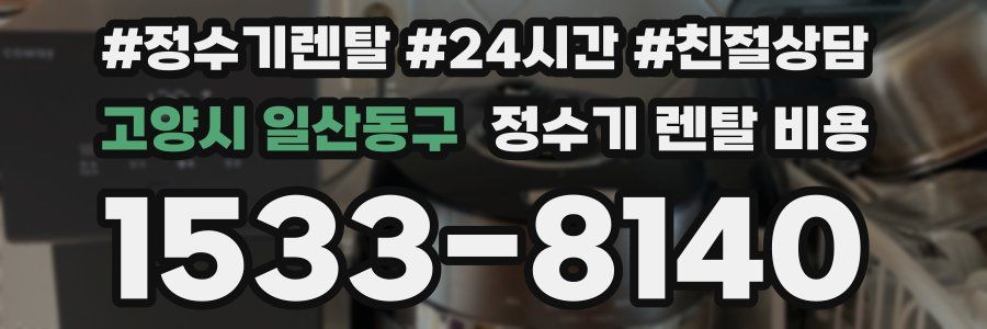 고양시 일산동구 정수기 렌탈 비용