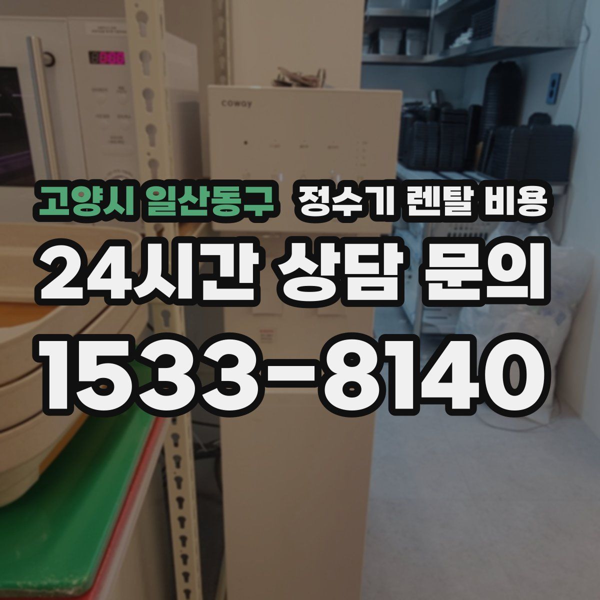 고양시 일산동구 정수기 렌탈 비용