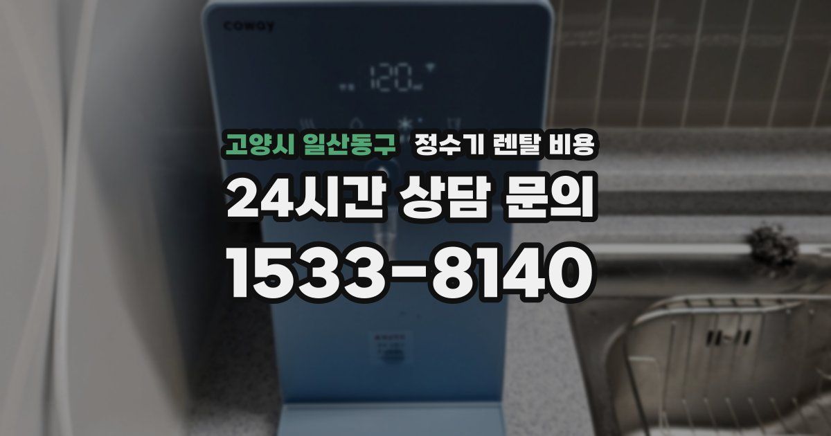 고양시 일산동구 정수기 렌탈 비용