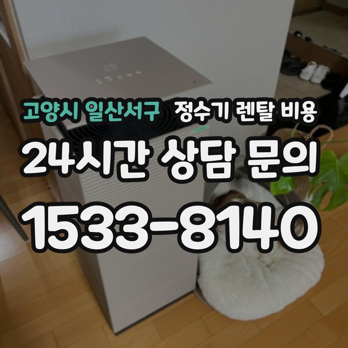 고양시 일산서구 정수기 렌탈 비용 월 납입금이 낮아도 총비용이 높은 경우