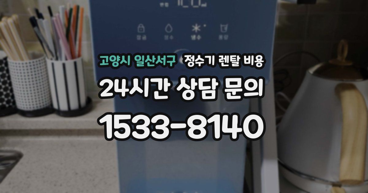 고양시 일산서구 정수기 렌탈 비용