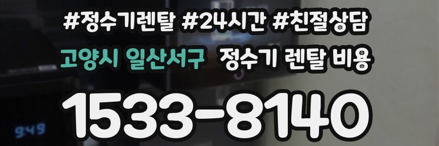 고양시 일산서구 정수기 렌탈 비용