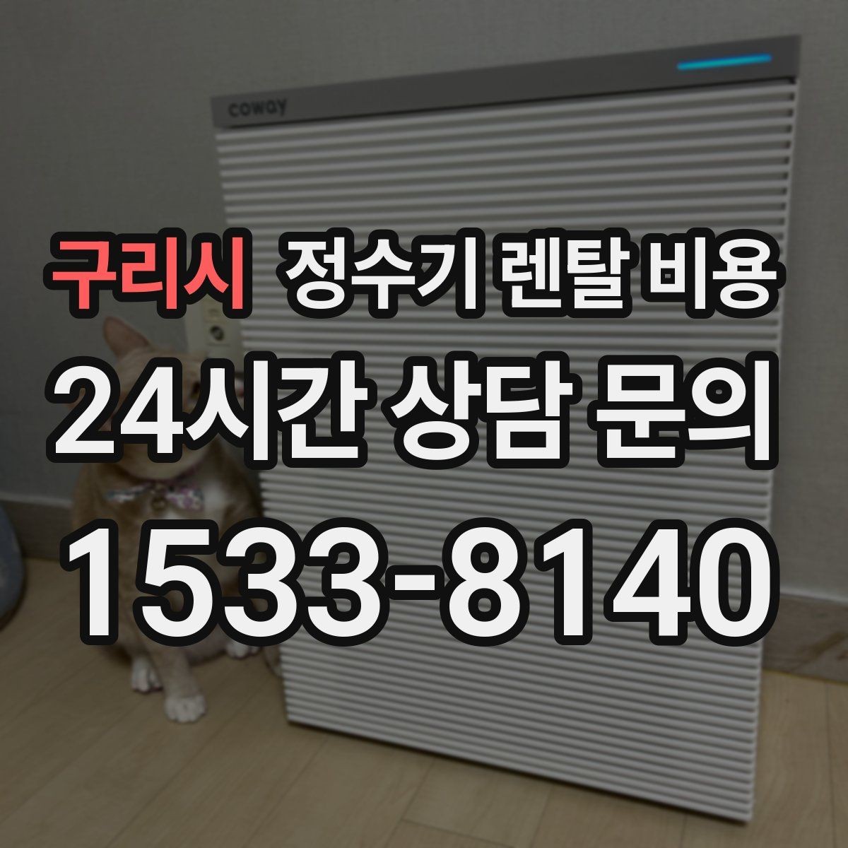 구리시 정수기 렌탈 비용 사용 패턴에 따라 달라지는 추천 기준