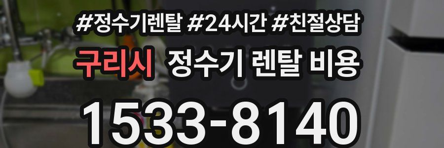 구리시 정수기 렌탈 비용
