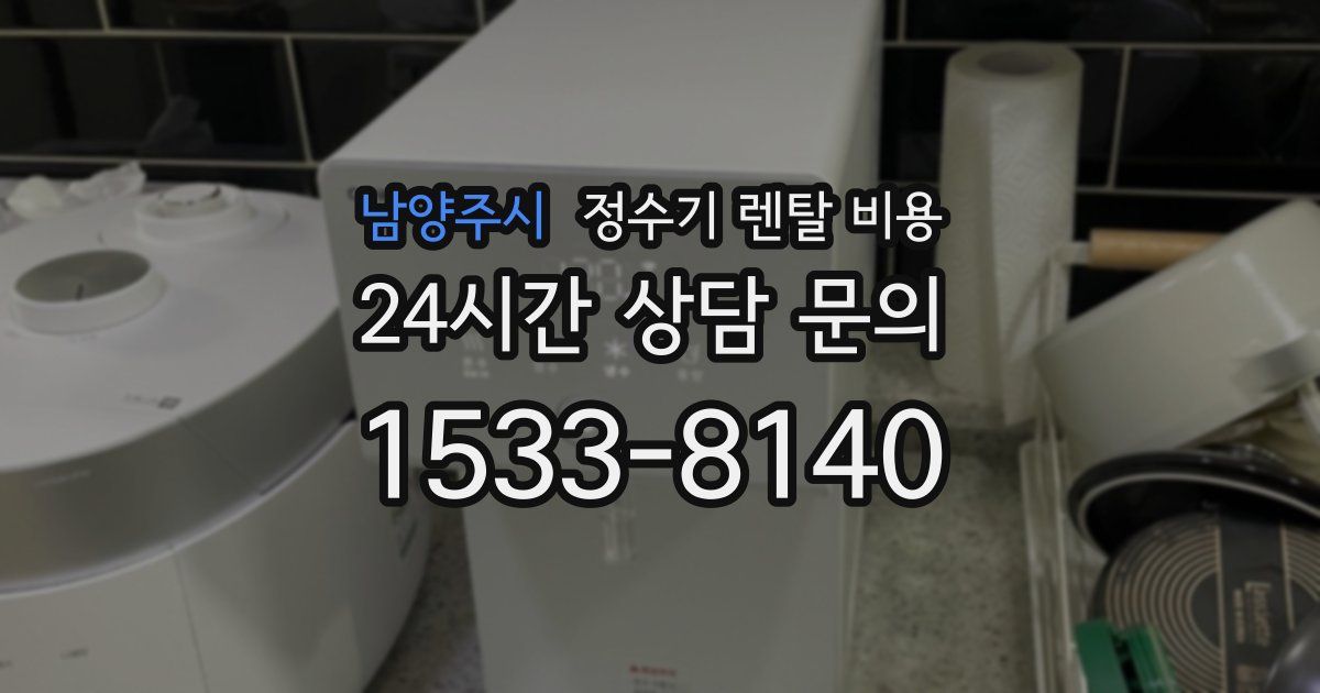 남양주시 정수기 렌탈 비용