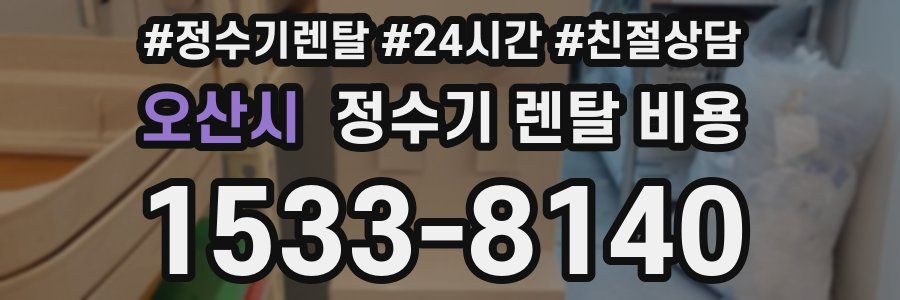 오산시 정수기 렌탈 비용