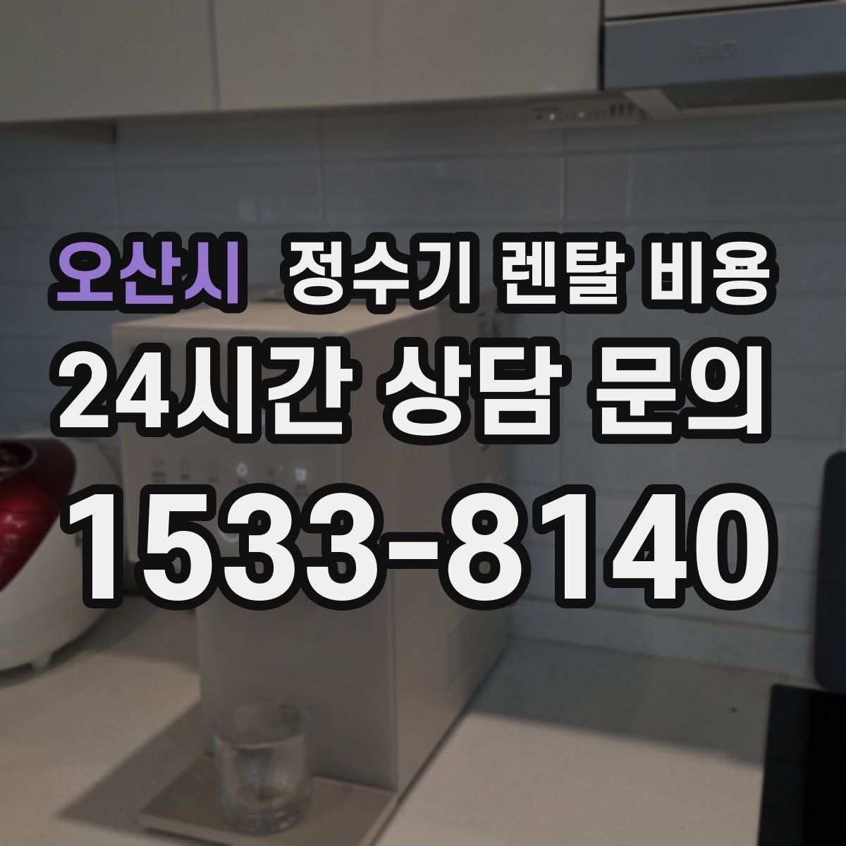 오산시 정수기 렌탈 비용
