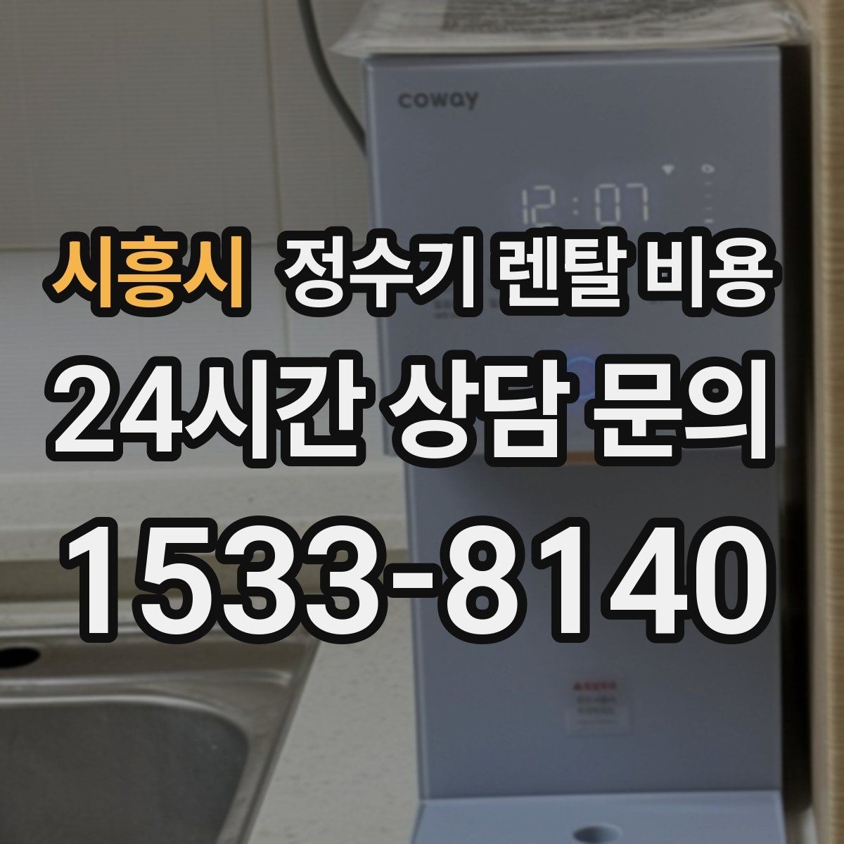 시흥시 정수기 렌탈 비용 조건별 차이를 이해하는 방법
