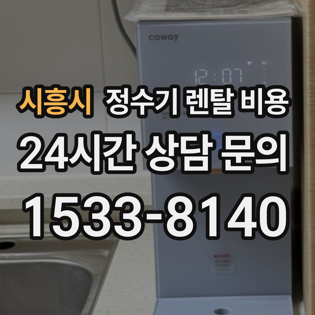 시흥시 정수기 렌탈 비용