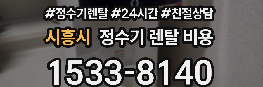시흥시 정수기 렌탈 비용