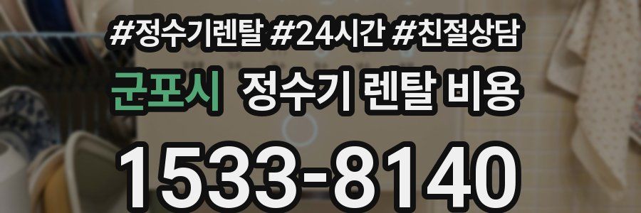 군포시 정수기 렌탈 비용