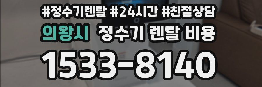 의왕시 정수기 렌탈 비용