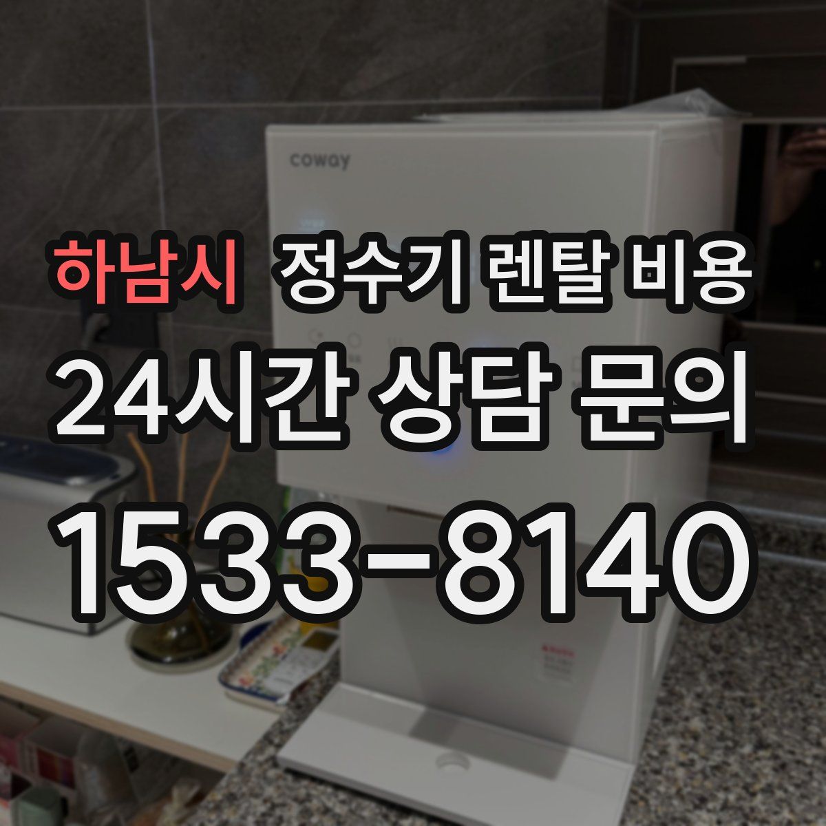 하남시 정수기 렌탈 비용