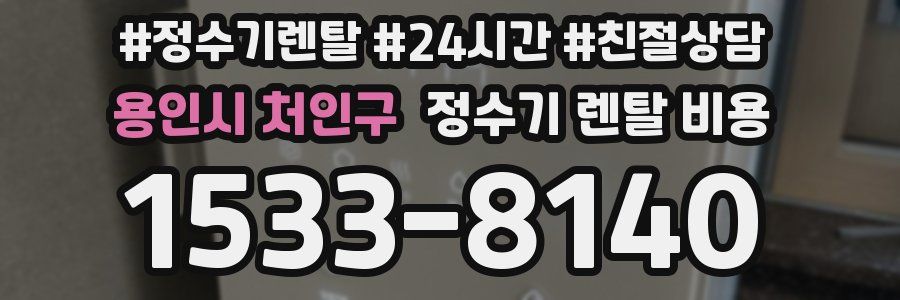 용인시 처인구 정수기 렌탈 비용