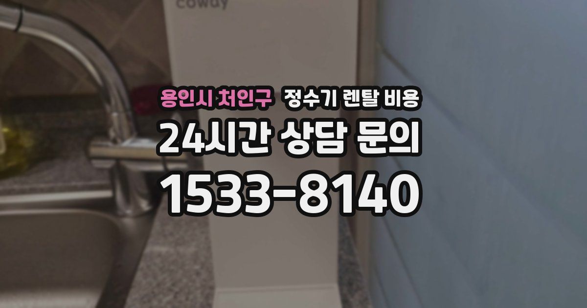 용인시 처인구 정수기 렌탈 비용