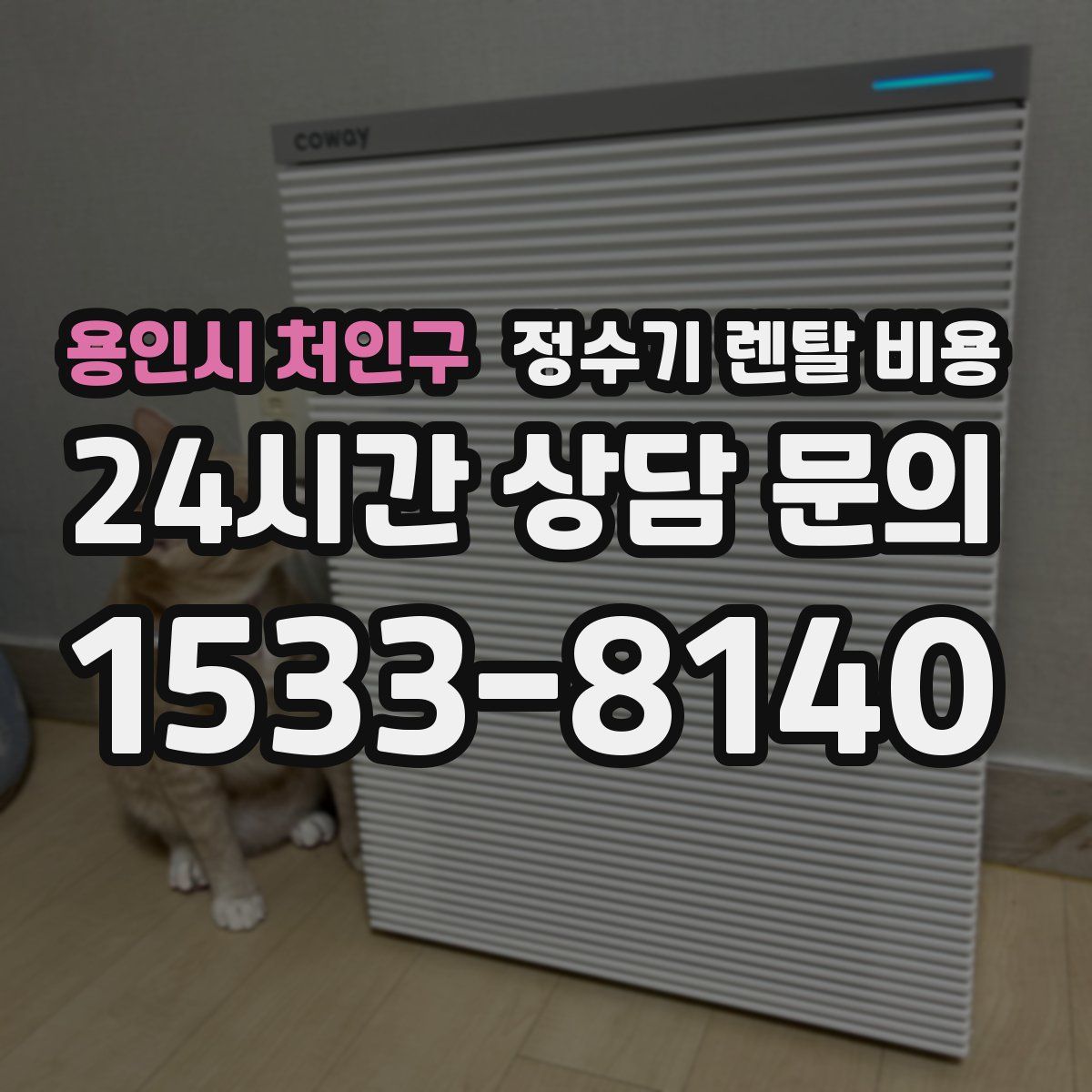 용인시 처인구 정수기 렌탈 비용