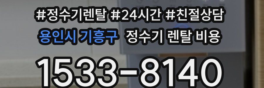 용인시 기흥구 정수기 렌탈 비용