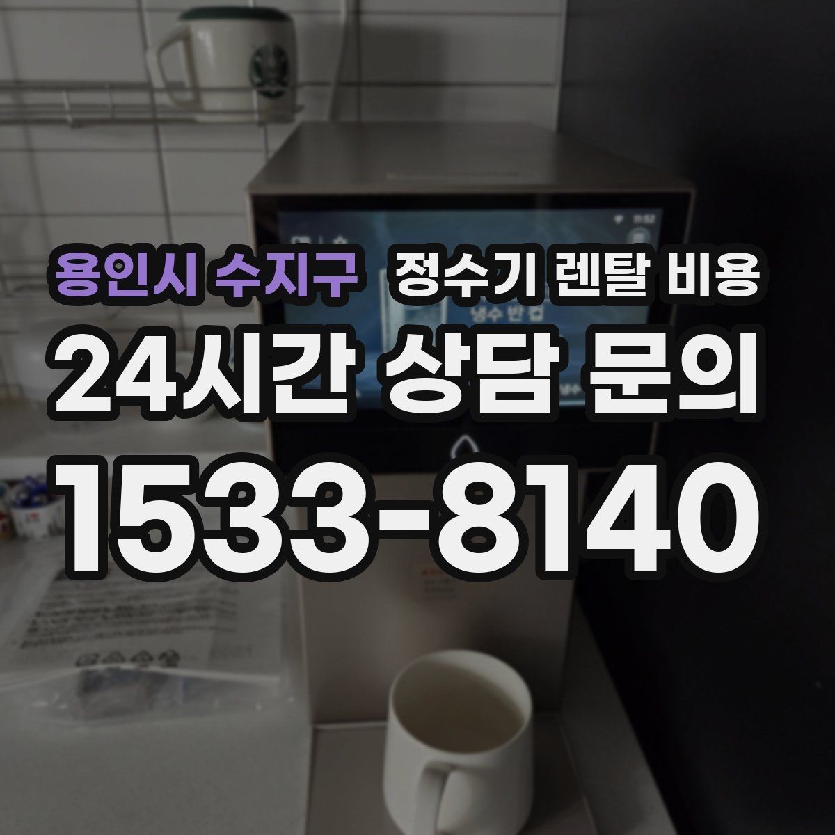 용인시 수지구 정수기 렌탈 비용 비교 전에 꼭 알아야 할 기본 구조 정리