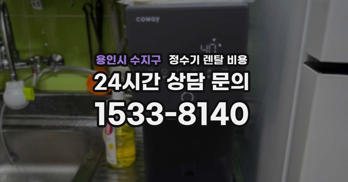 용인시 수지구 정수기 렌탈 비용