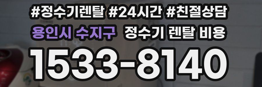 용인시 수지구 정수기 렌탈 비용