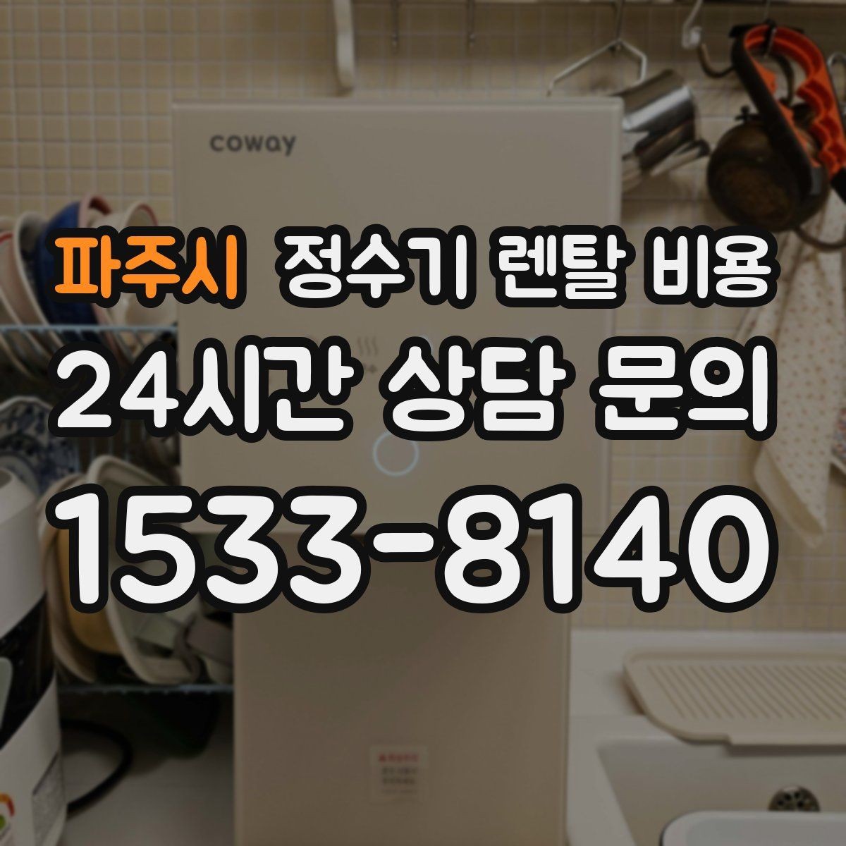 파주시 정수기 렌탈 비용 가족 수에 따라 선택 기준이 달라지는 이유
