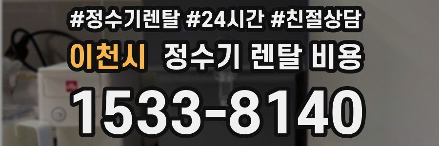 이천시 정수기 렌탈 비용