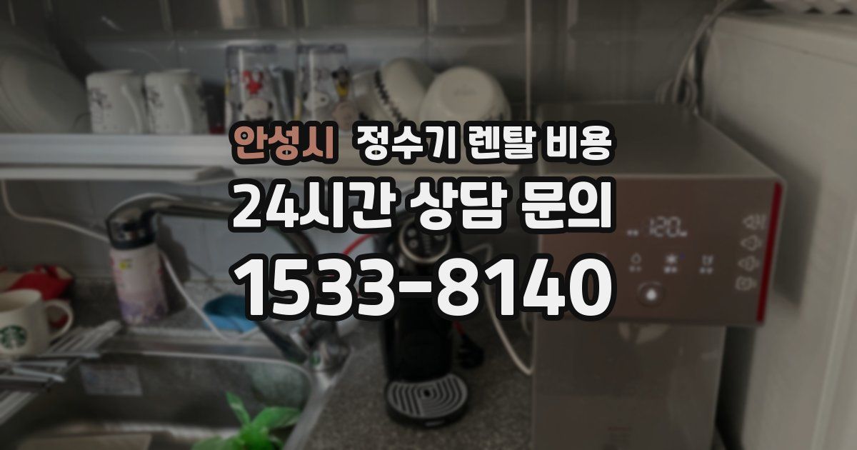 안성시 정수기 렌탈 비용