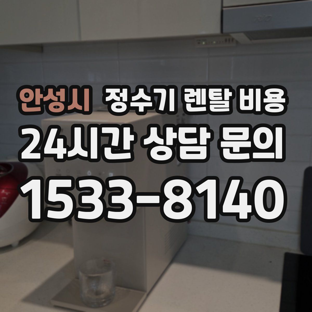 안성시 정수기 렌탈 비용
