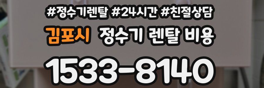 김포시 정수기 렌탈 비용