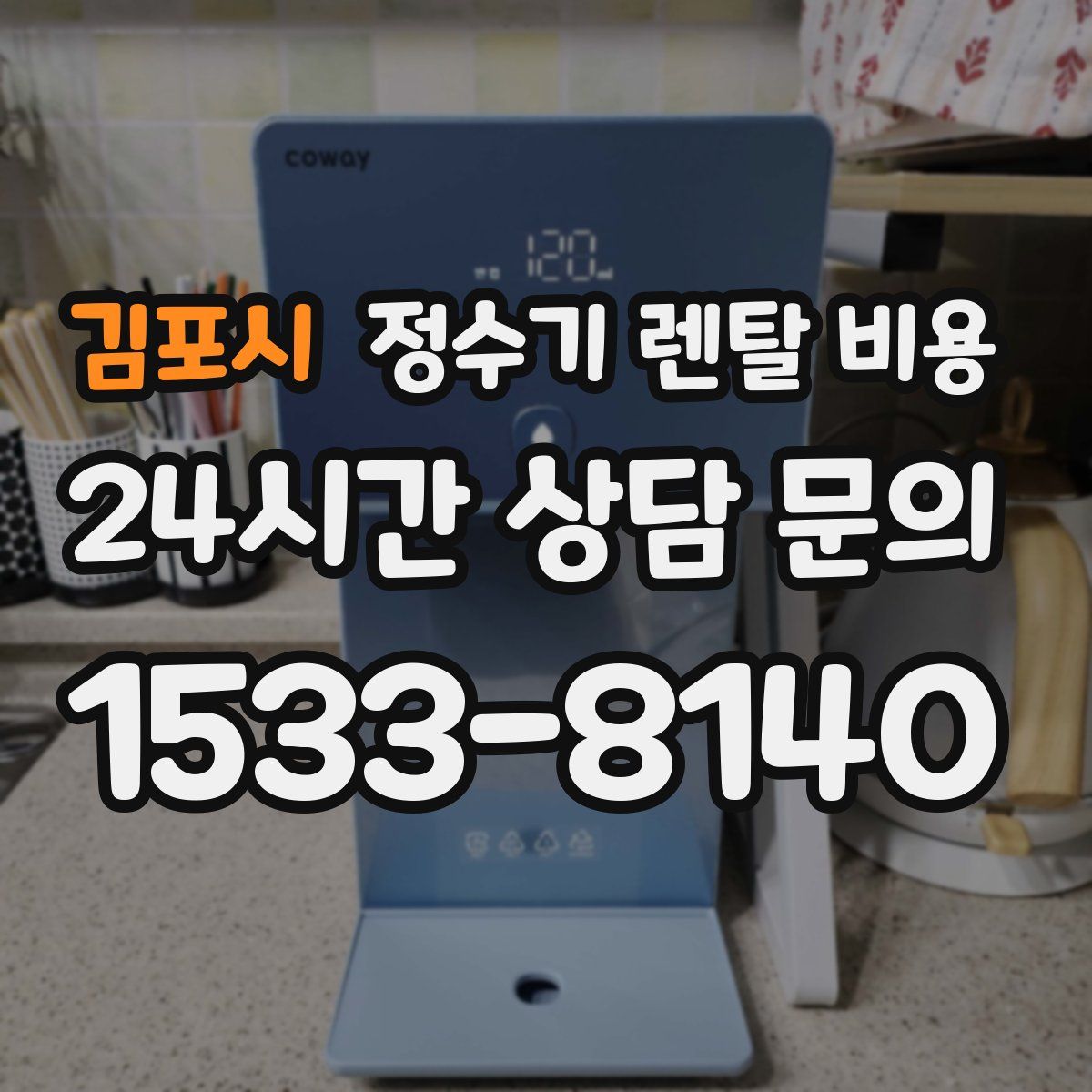 김포시 정수기 렌탈 비용