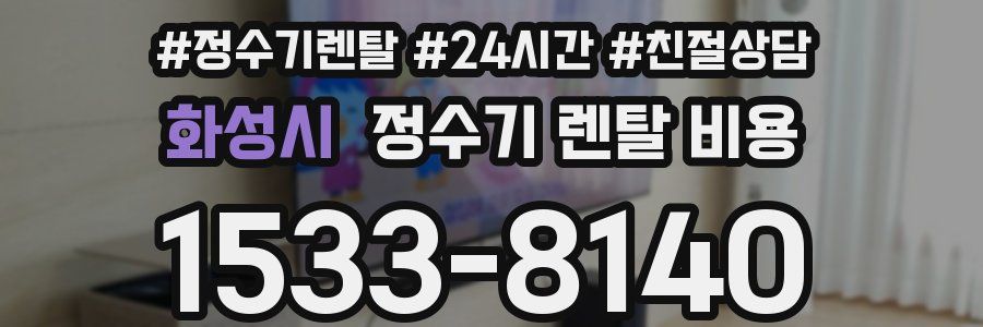 화성시 정수기 렌탈 비용