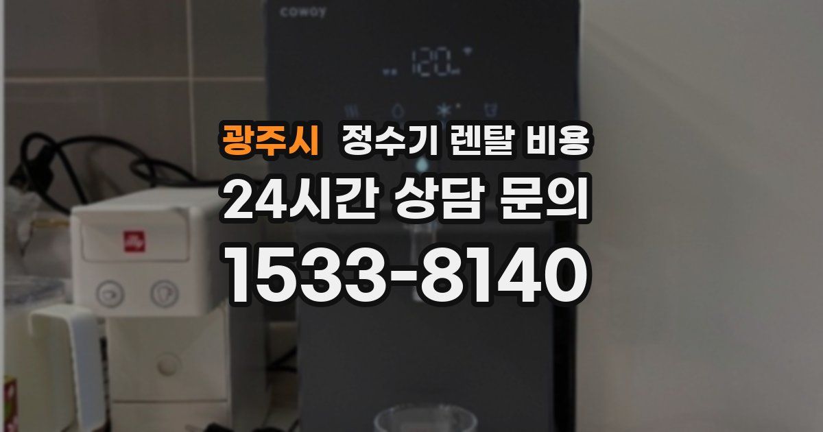 광주시 정수기 렌탈 비용