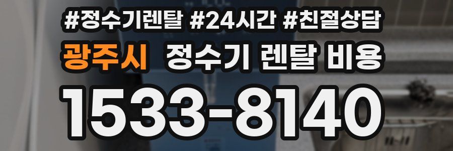광주시 정수기 렌탈 비용