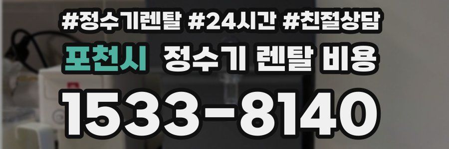 포천시 정수기 렌탈 비용