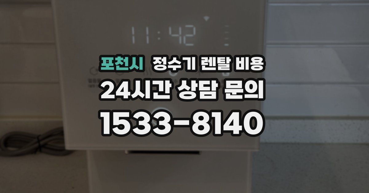 포천시 정수기 렌탈 비용