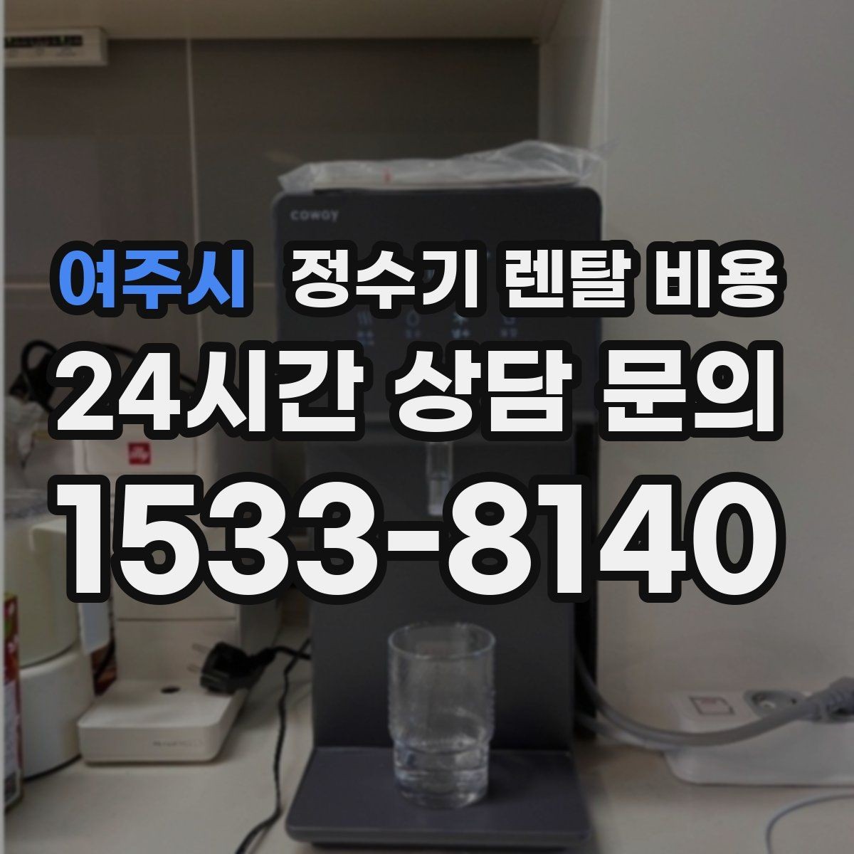 여주시 정수기 렌탈 비용 가족 라이프스타일에 맞춰 고르는 법