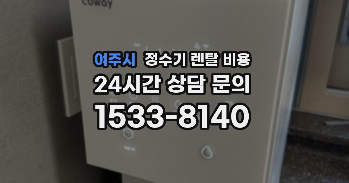 여주시 정수기 렌탈 비용