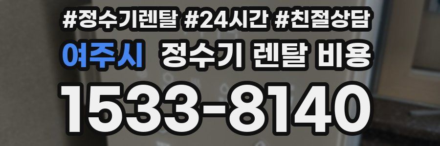 여주시 정수기 렌탈 비용