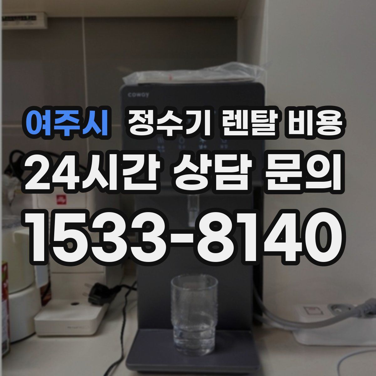 여주시 정수기 렌탈 비용