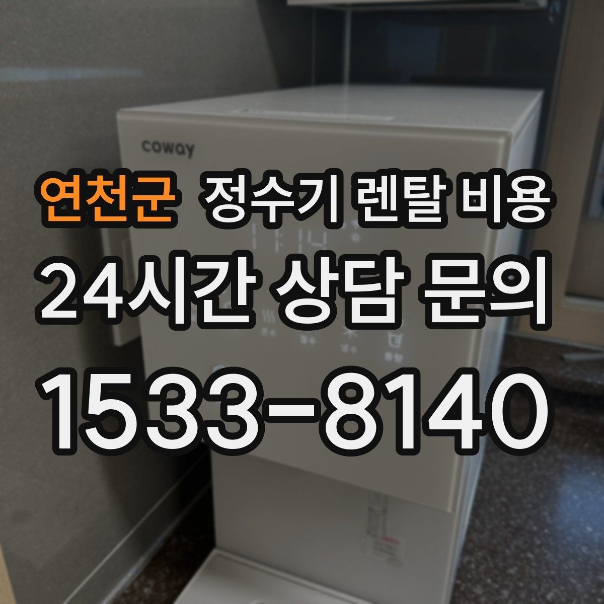 연천군 정수기 렌탈 비용 물 맛 만족도에 영향을 주는 요소들