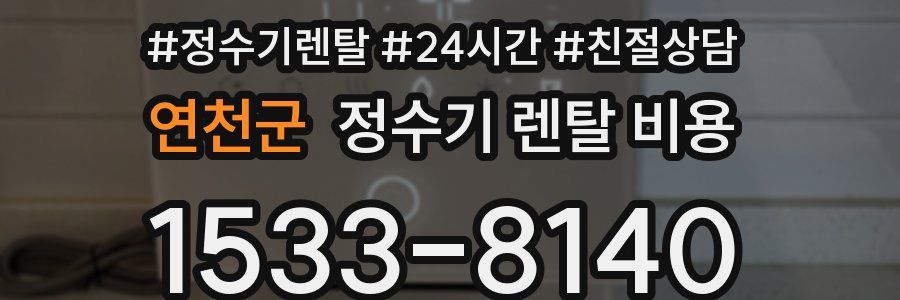 연천군 정수기 렌탈 비용
