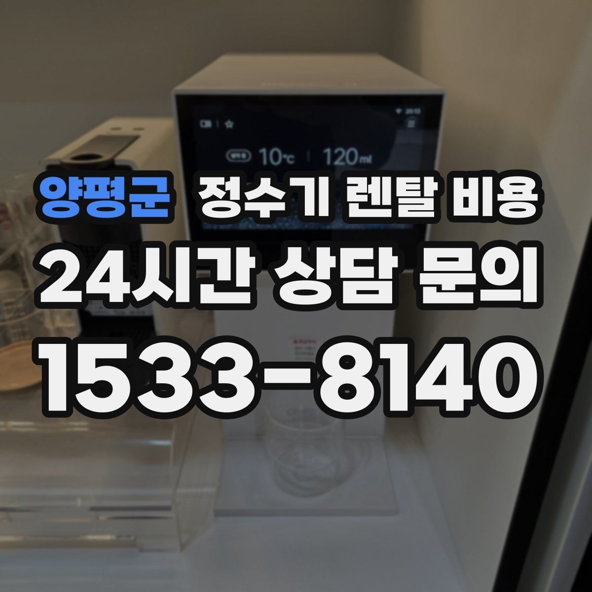 양평군 정수기 렌탈 비용 카드 할인 적용 전후 차이 정리