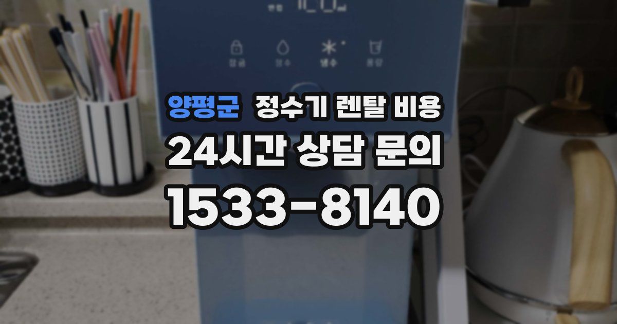 양평군 정수기 렌탈 비용