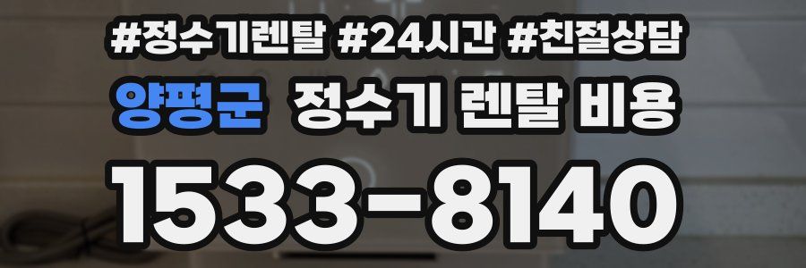 양평군 정수기 렌탈 비용