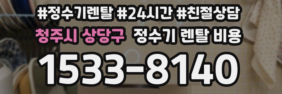 청주시 상당구 정수기 렌탈 비용