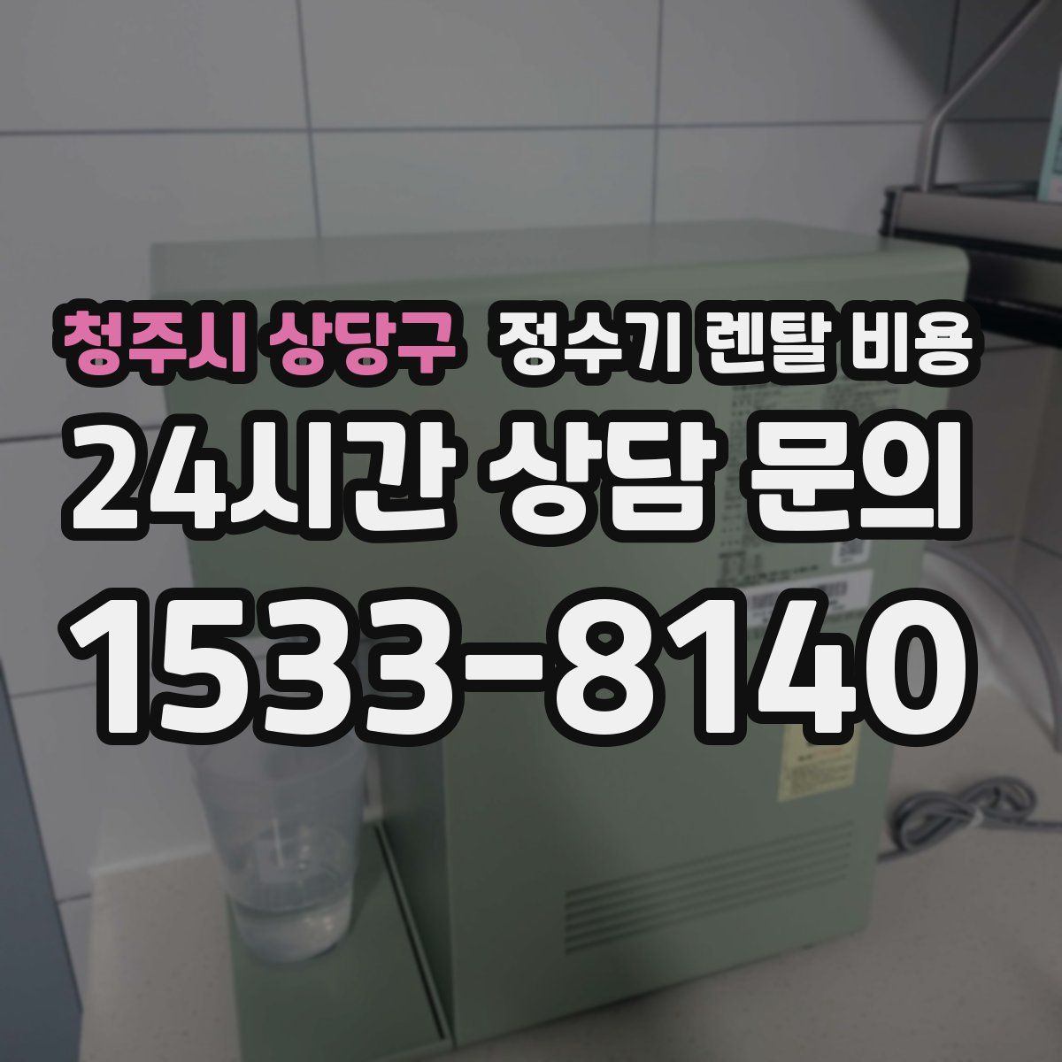 청주시 상당구 정수기 렌탈 비용