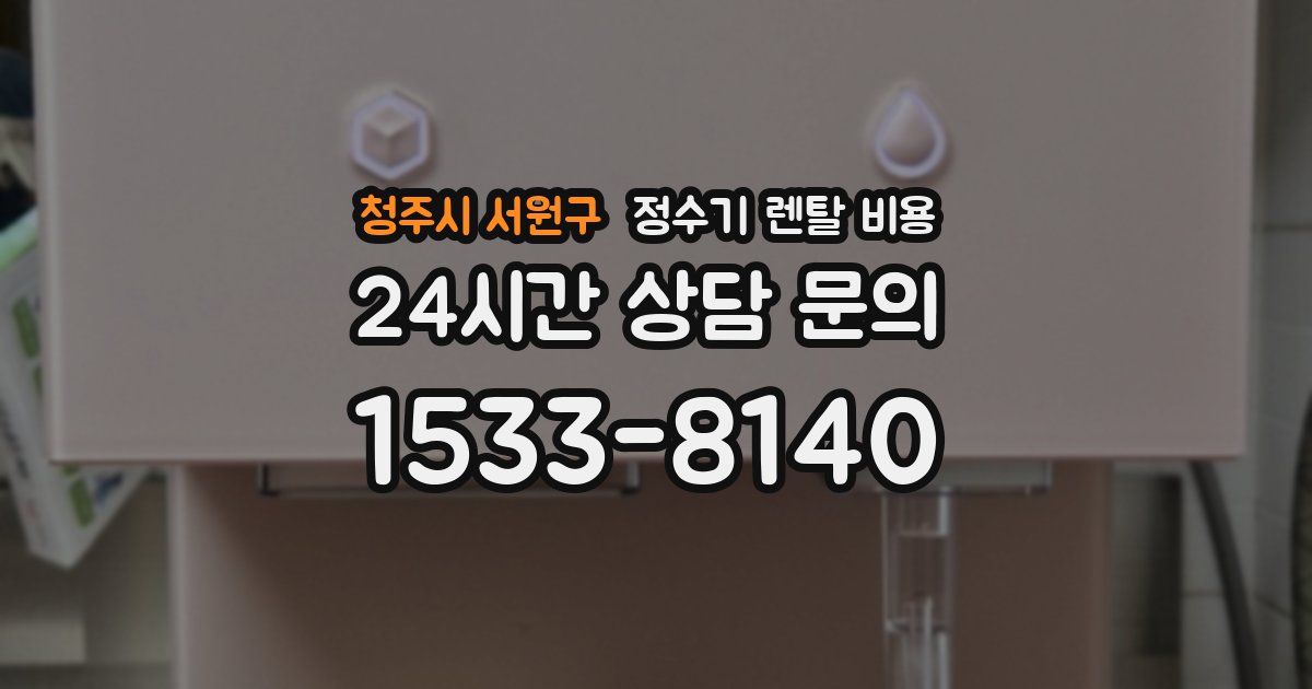 청주시 서원구 정수기 렌탈 비용
